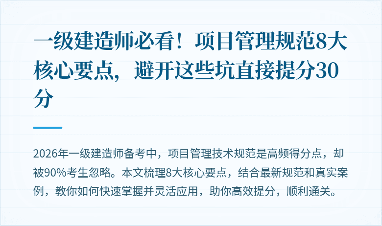 一级建造师必看!项目管理规范8大核心要点,避开这些坑直接提分30分