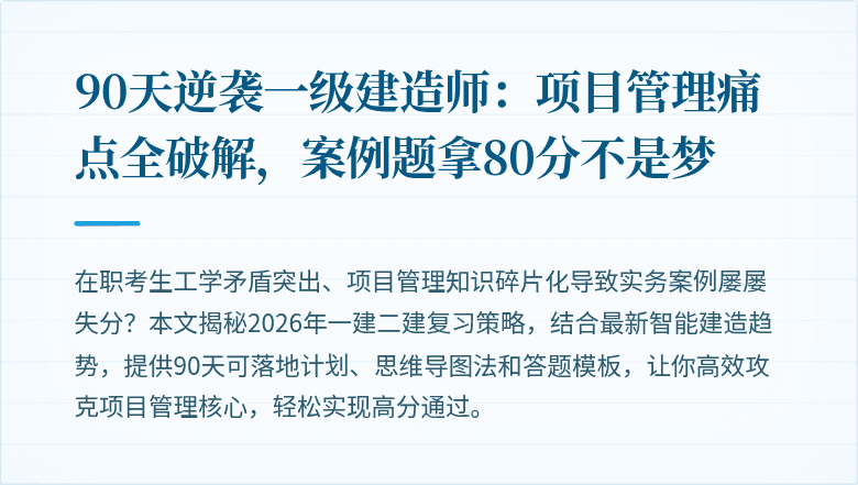 90天逆袭一级建造师：项目管理痛点全破解，案例题拿80分不是梦
