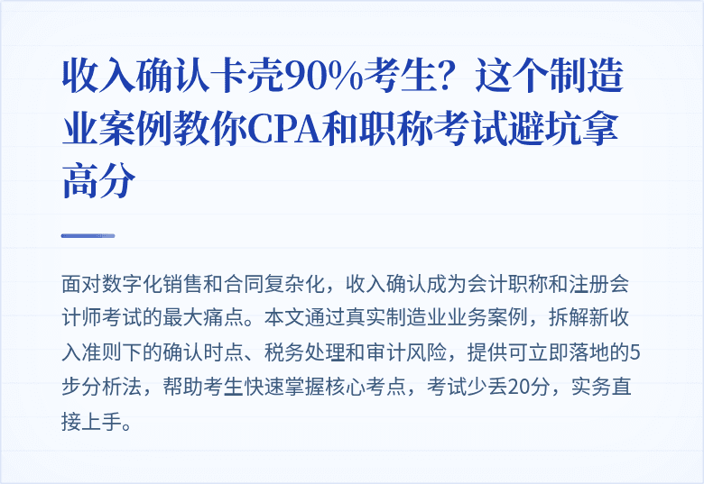收入确认卡壳90%考生?这个制造业案例教你CPA和职称考试避坑拿高分