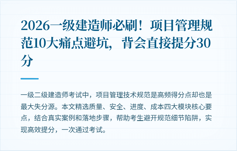 2026一级建造师必刷！项目管理规范10大痛点避坑，背会直接提分30分