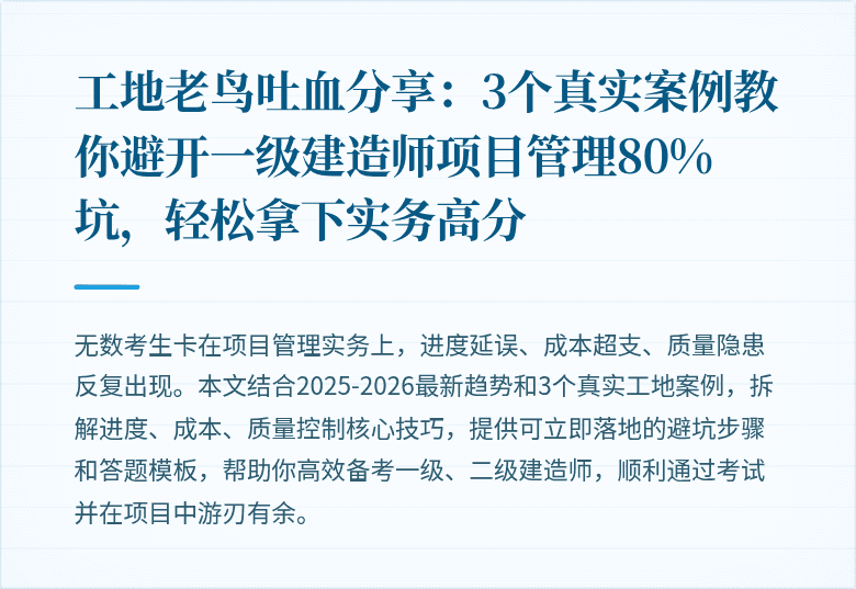 工地老鸟吐血分享:3个真实案例教你避开一级建造师项目管理80%坑,轻松拿下实务高分