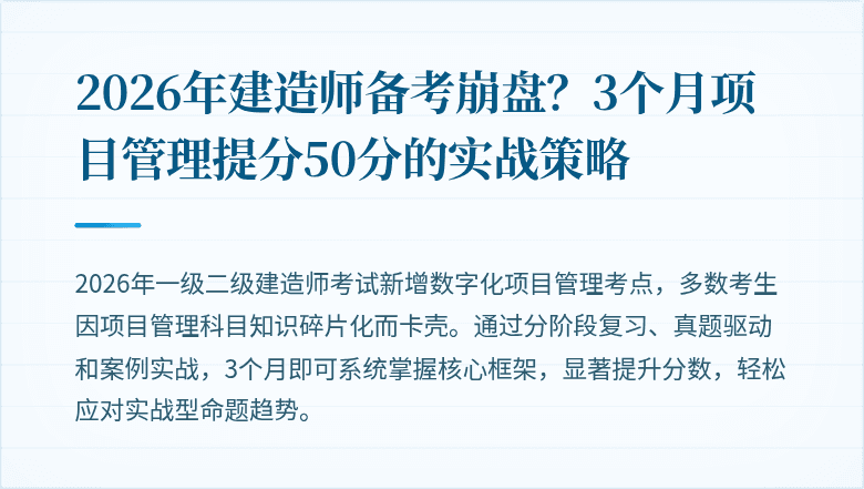 2026年建造师备考崩盘？3个月项目管理提分50分的实战策略