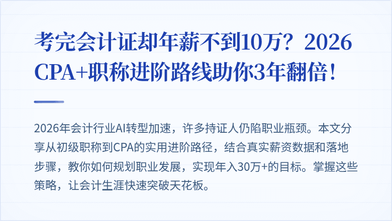 考完会计证却年薪不到10万？2026 CPA+职称进阶路线助你3年翻倍！