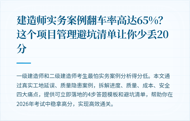 建造师实务案例翻车率高达65%？这个项目管理避坑清单让你少丢20分