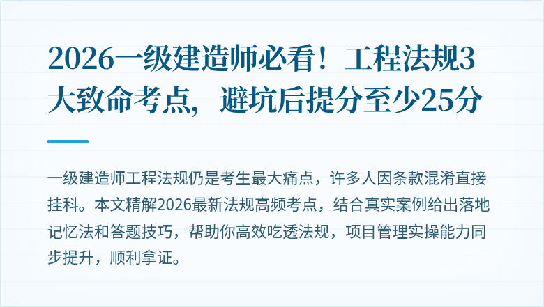 2026一级建造师必看！工程法规3大致命考点，避坑后提分至少25分