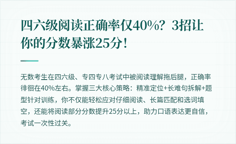 四六级阅读正确率仅40%？3招让你的分数暴涨25分！