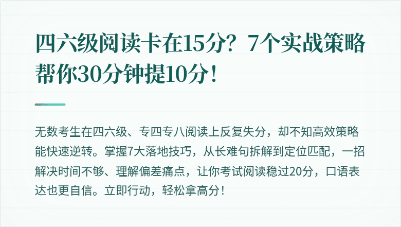 四六级阅读卡在15分？7个实战策略帮你30分钟提10分！