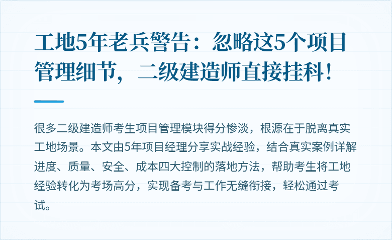 工地5年老兵警告：忽略这5个项目管理细节，二级建造师直接挂科！