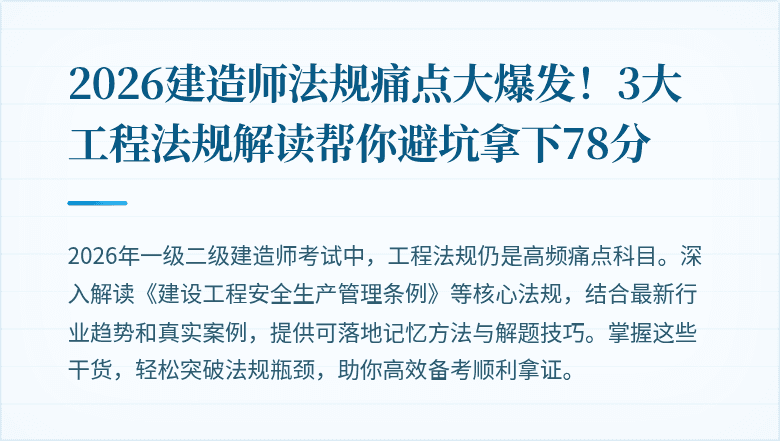 2026建造师法规痛点大爆发！3大工程法规解读帮你避坑拿下78分