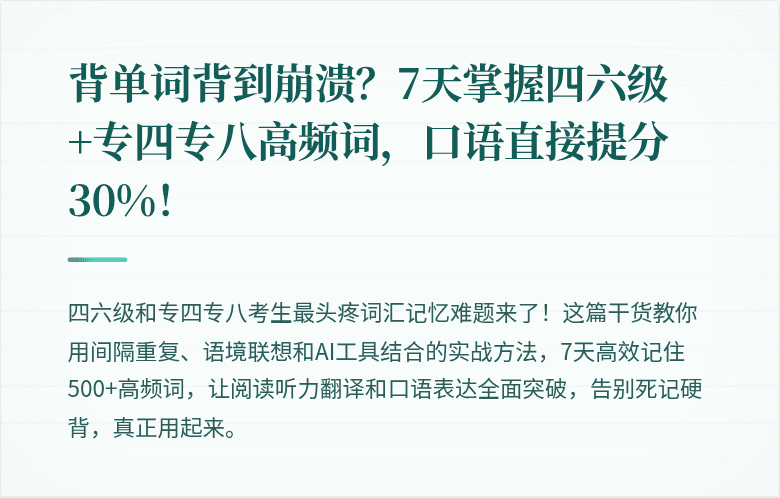 背单词背到崩溃?7天掌握四六级+专四专八高频词,口语直接提分30%!