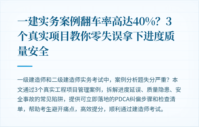 一建实务案例翻车率高达40%？3个真实项目教你零失误拿下进度质量安全