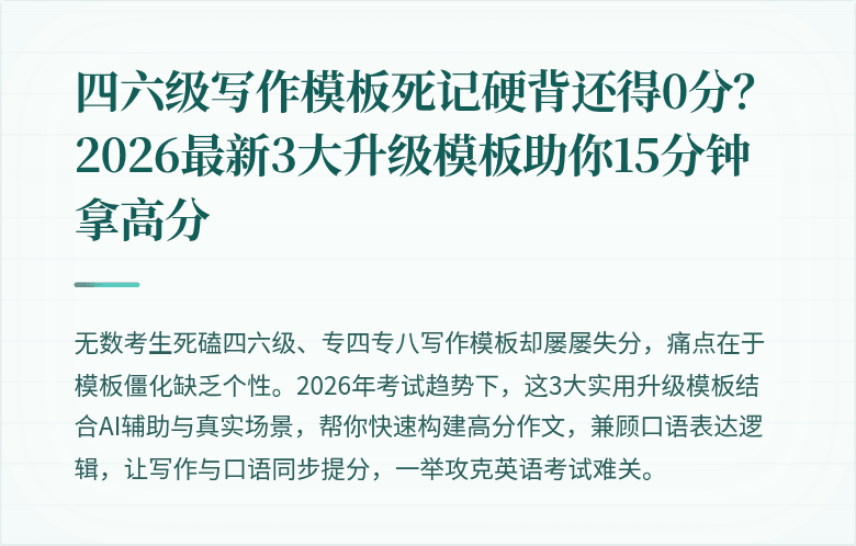 四六级写作模板死记硬背还得0分?2026最新3大升级模板助你15分钟拿高分