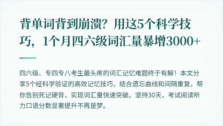 背单词背到崩溃?用这5个科学技巧,1个月四六级词汇量暴增3000+