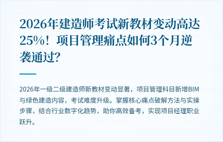 2026年建造师考试新教材变动高达25%！项目管理痛点如何3个月逆袭通过？