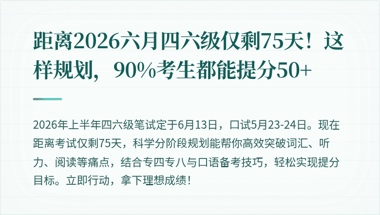 距离2026六月四六级仅剩75天！这样规划，90%考生都能提分50+