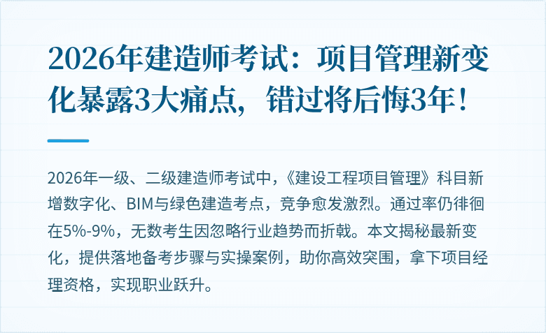 2026年建造师考试：项目管理新变化暴露3大痛点，错过将后悔3年！