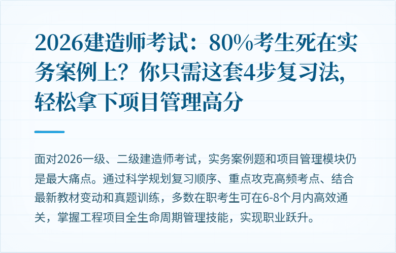 2026建造师考试：80%考生死在实务案例上？你只需这套4步复习法，轻松拿下项目管理高分