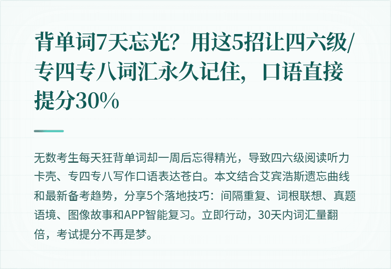 背单词7天忘光？用这5招让四六级/专四专八词汇永久记住，口语直接提分30%