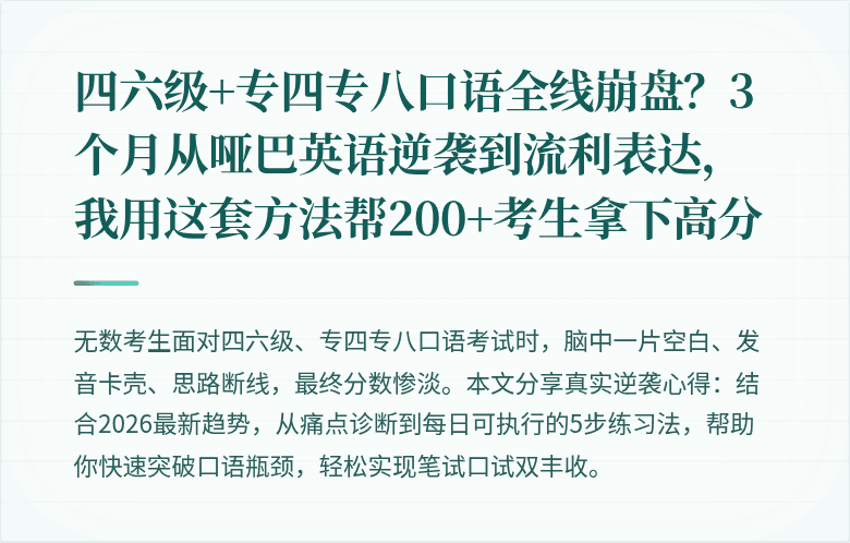 四六级+专四专八口语全线崩盘？3个月从哑巴英语逆袭到流利表达，我用这套方法帮200+考生拿下高分
