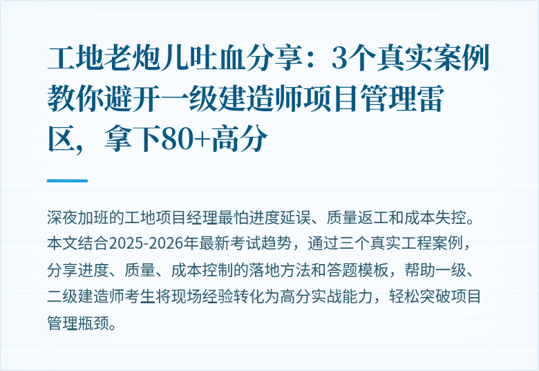 工地老炮儿吐血分享:3个真实案例教你避开一级建造师项目管理雷区,拿下80+高分