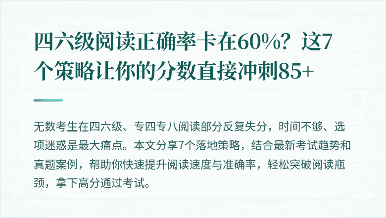 四六级阅读正确率卡在60%？这7个策略让你的分数直接冲刺85+