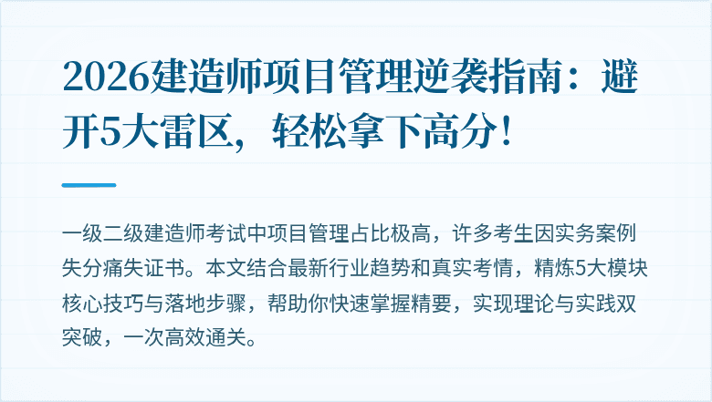 2026建造师项目管理逆袭指南：避开5大雷区，轻松拿下高分！