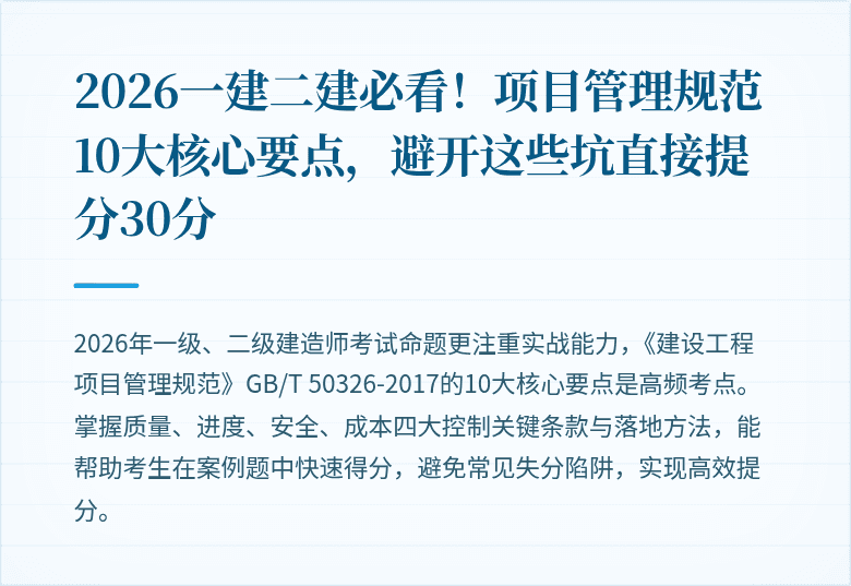 2026一建二建必看!项目管理规范10大核心要点,避开这些坑直接提分30分