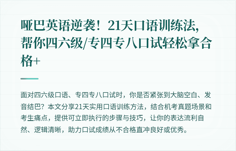 哑巴英语逆袭！21天口语训练法，帮你四六级/专四专八口试轻松拿合格+