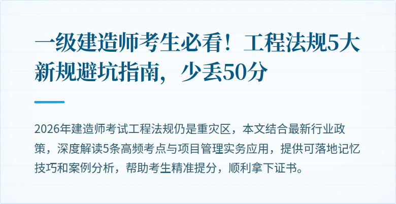 一级建造师考生必看！工程法规5大新规避坑指南，少丢50分