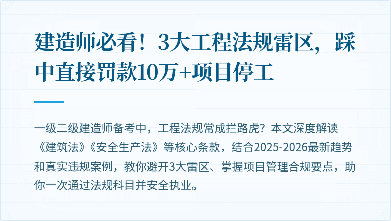 建造师必看！3大工程法规雷区，踩中直接罚款10万+项目停工