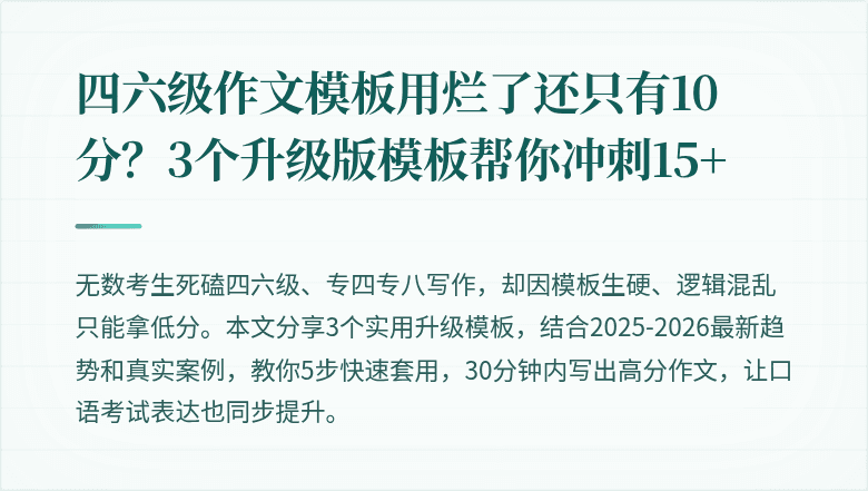 四六级作文模板用烂了还只有10分？3个升级版模板帮你冲刺15+