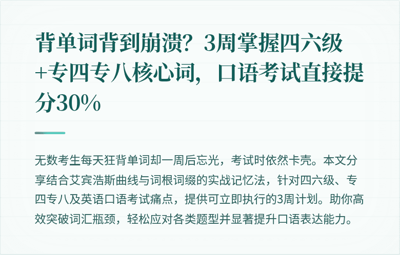 背单词背到崩溃？3周掌握四六级+专四专八核心词，口语考试直接提分30%