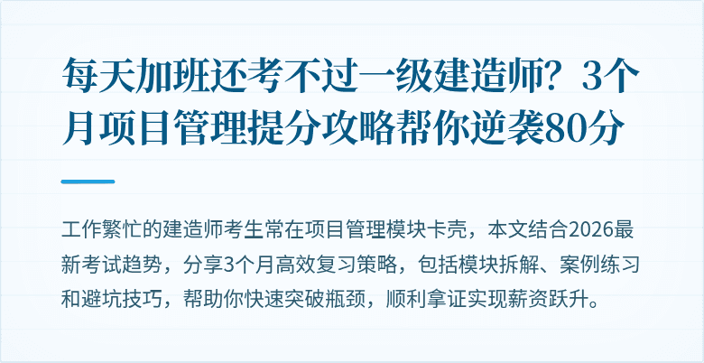 每天加班还考不过一级建造师?3个月项目管理提分攻略帮你逆袭80分