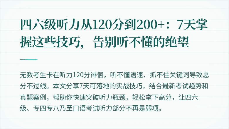 四六级听力从120分到200+：7天掌握这些技巧，告别听不懂的绝望