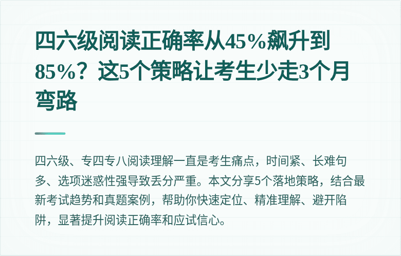 四六级阅读正确率从45%飙升到85%?这5个策略让考生少走3个月弯路
