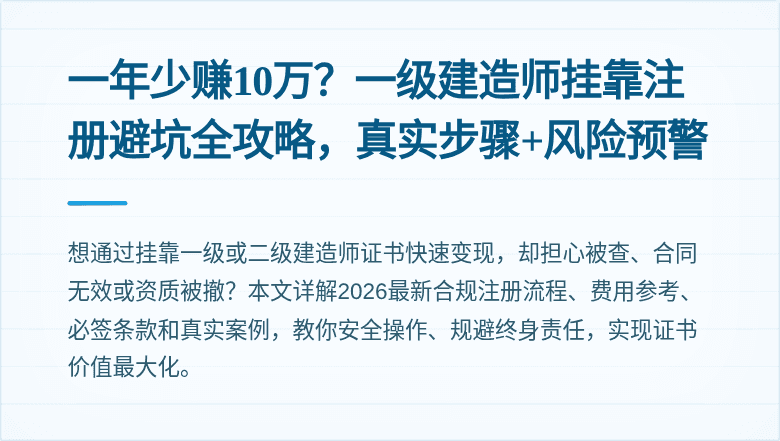 一年少赚10万？一级建造师挂靠注册避坑全攻略，真实步骤+风险预警