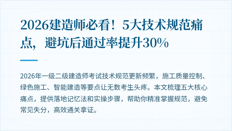 2026建造师必看!5大技术规范痛点,避坑后通过率提升30%