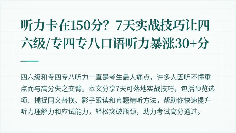 听力卡在150分？7天实战技巧让四六级/专四专八口语听力暴涨30+分