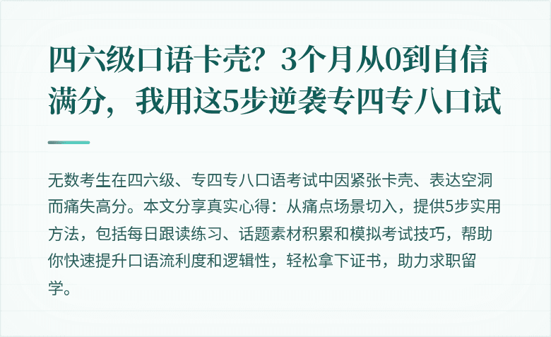 四六级口语卡壳？3个月从0到自信满分，我用这5步逆袭专四专八口试