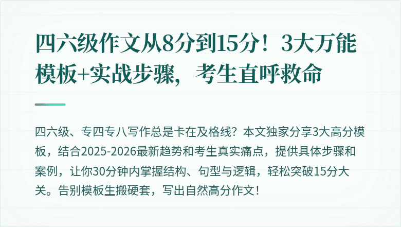 四六级作文从8分到15分!3大万能模板+实战步骤,考生直呼救命