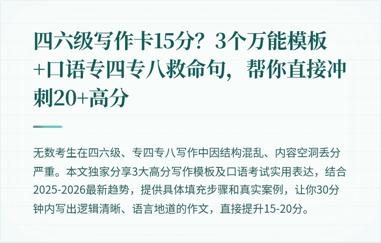 四六级写作卡15分?3个万能模板+口语专四专八救命句,帮你直接冲刺20+高分