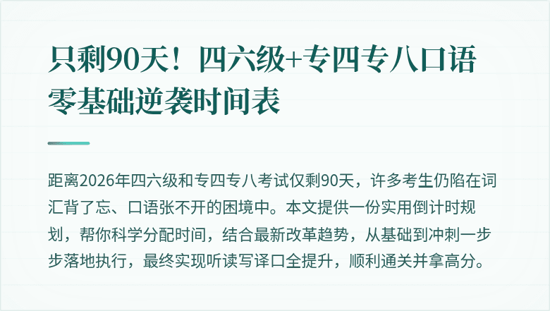 只剩90天!四六级+专四专八口语零基础逆袭时间表