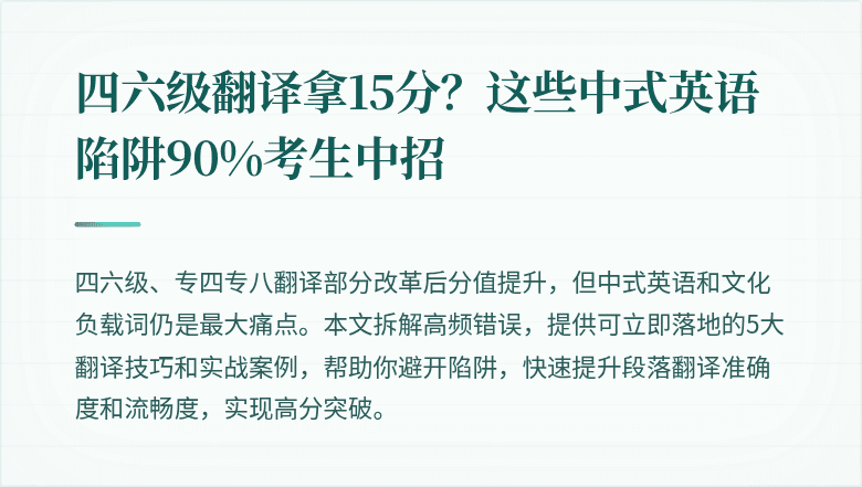 四六级翻译拿15分?这些中式英语陷阱90%考生中招