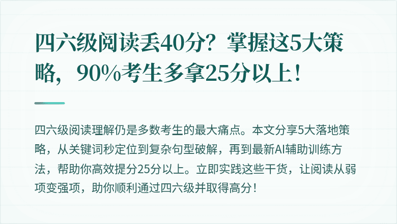 四六级阅读丢40分？掌握这5大策略，90%考生多拿25分以上！