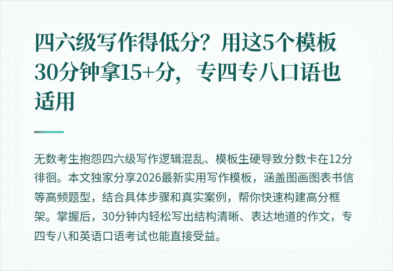 四六级写作得低分？用这5个模板30分钟拿15+分，专四专八口语也适用