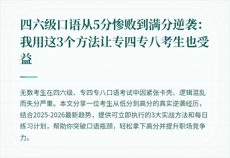 四六级口语从5分惨败到满分逆袭:我用这3个方法让专四专八考生也受益