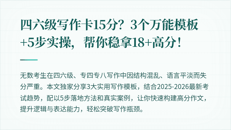 四六级写作卡15分？3个万能模板+5步实操，帮你稳拿18+高分！