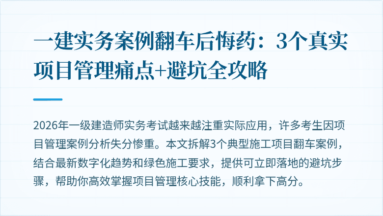 一建实务案例翻车后悔药:3个真实项目管理痛点+避坑全攻略