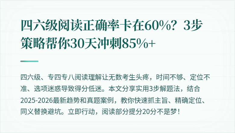 四六级阅读正确率卡在60%?3步策略帮你30天冲刺85%+