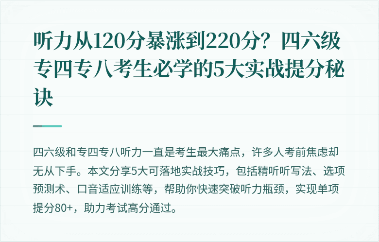 听力从120分暴涨到220分?四六级专四专八考生必学的5大实战提分秘诀